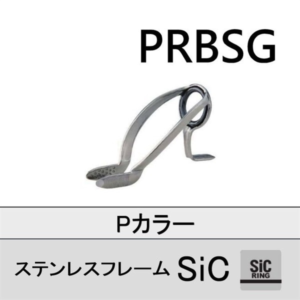 ステンレスSiC 両足ガイド/PRBSG
